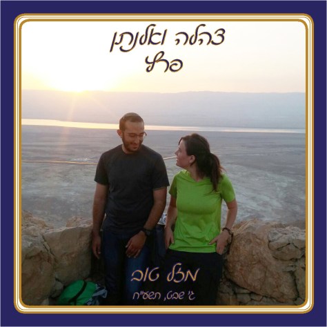 Tsahala and Elnatan- website cover pic